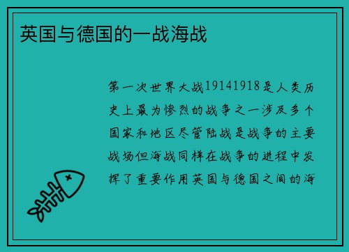英国与德国的一战海战