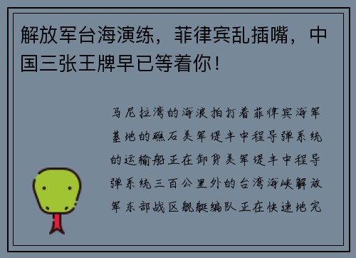 解放军台海演练，菲律宾乱插嘴，中国三张王牌早已等着你！