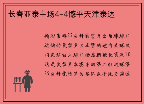 长春亚泰主场4-4憾平天津泰达