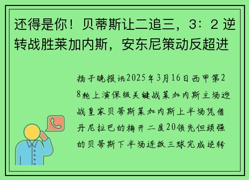 还得是你！贝蒂斯让二追三，3：2 逆转战胜莱加内斯，安东尼策动反超进球