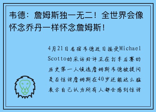 韦德：詹姆斯独一无二！全世界会像怀念乔丹一样怀念詹姆斯！