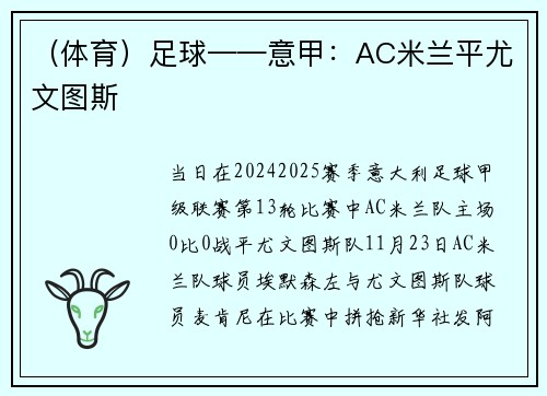 （体育）足球——意甲：AC米兰平尤文图斯