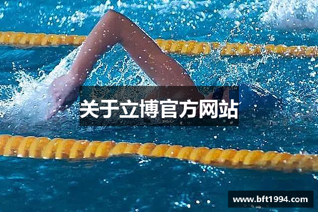 关于立博官方网站